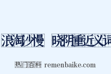 浪淘沙慢·晓阴重近义词是什么意思的图片